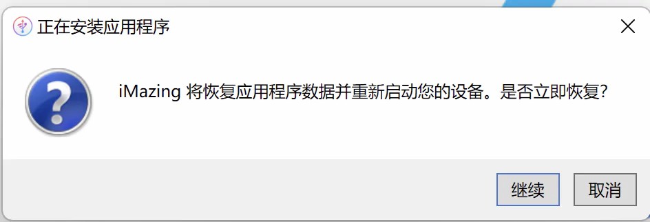 恢复应用程序