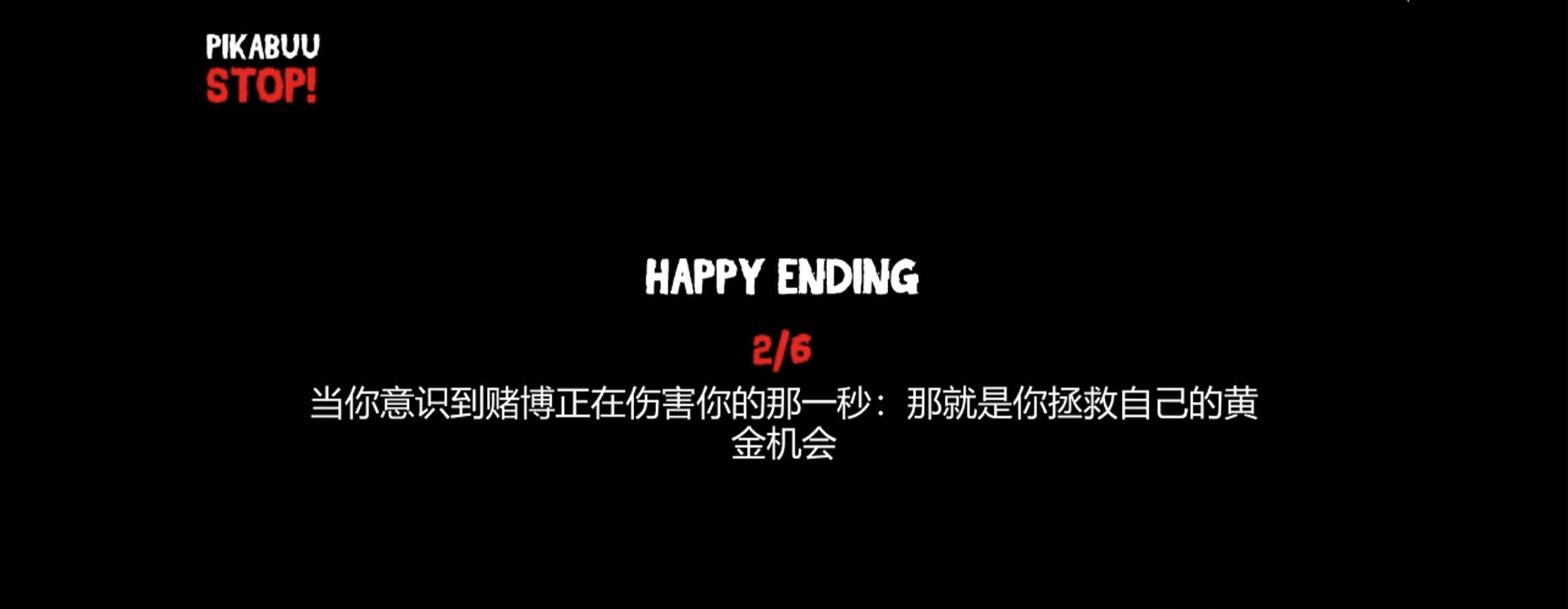 结局二