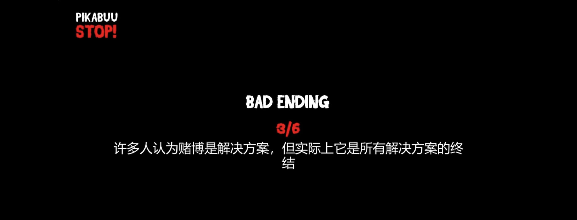 结局三